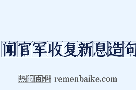 闻官军收复新息造句是什么意思的图片